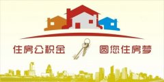 異地住房公積金轉入襄陽，貸款額度高！