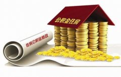 襄陽住房公積金貸款再出新政！??！